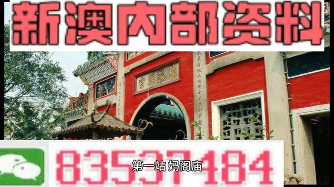 新澳门内部一码精准公开,新澳门内部一码精准公开，探索真相与理解