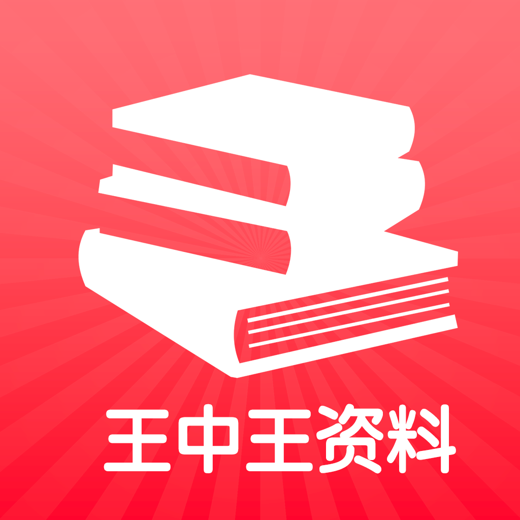 王中王王中王免费资料一,王中王王中王免费资料一，深度解析与探索